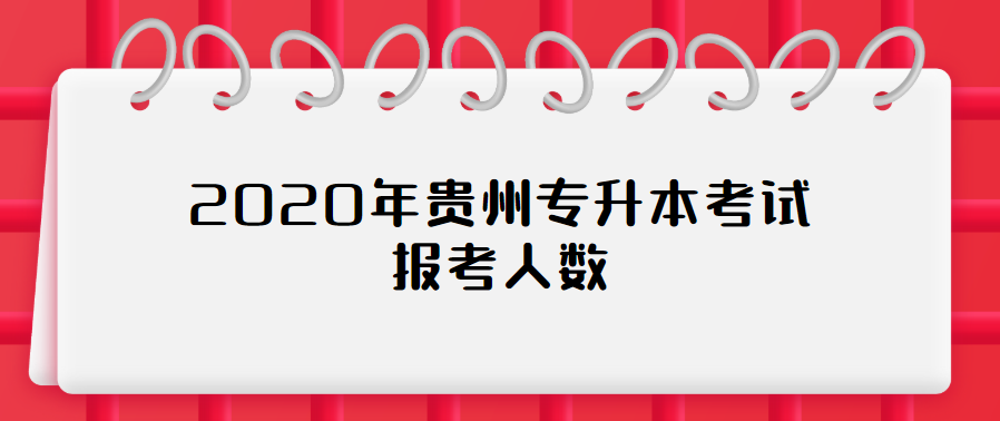 2020年贵州专升本考试报考人数