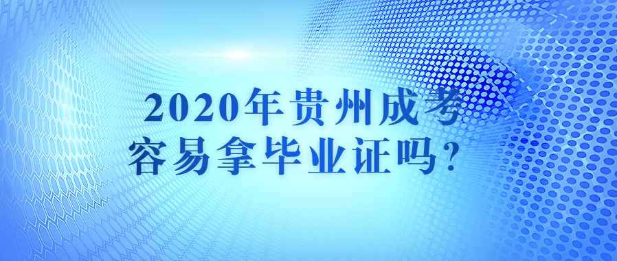 贵州成考 贵州成考毕业证