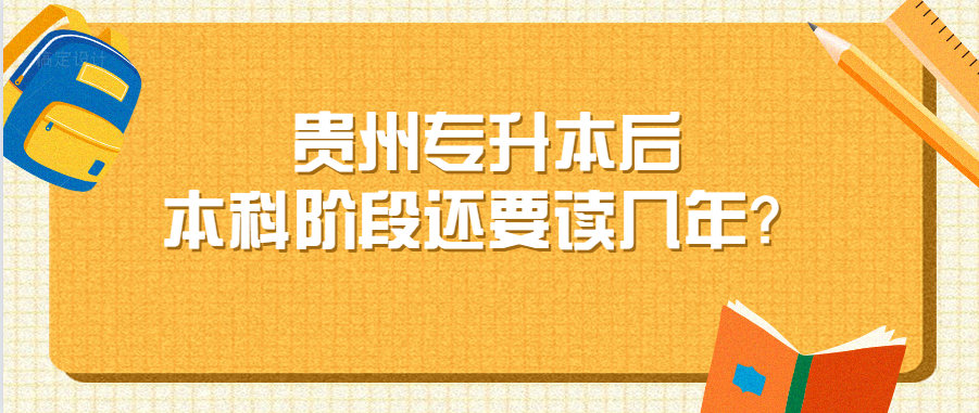 贵州专升本后本科阶段还要读几年？