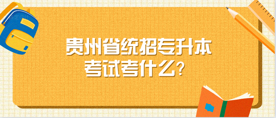 贵州省统招专升本考试 贵州省统招专升本