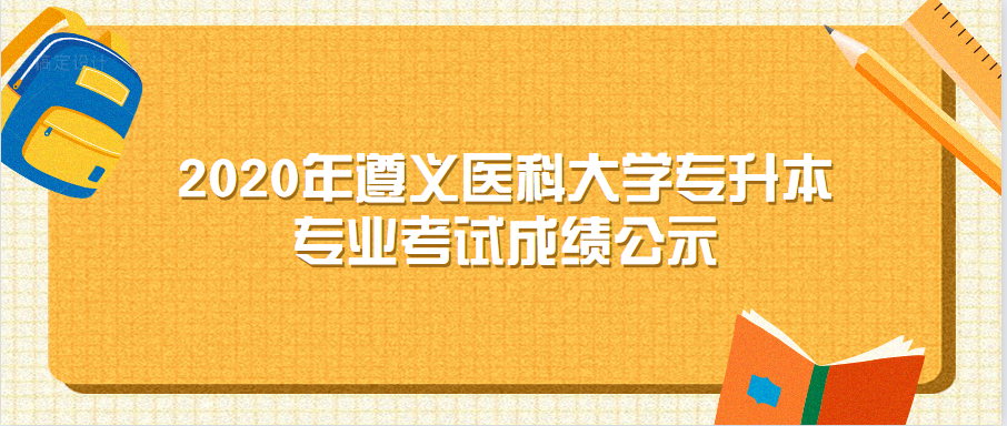 2020年遵义医科大学专升本专业考试成绩公示