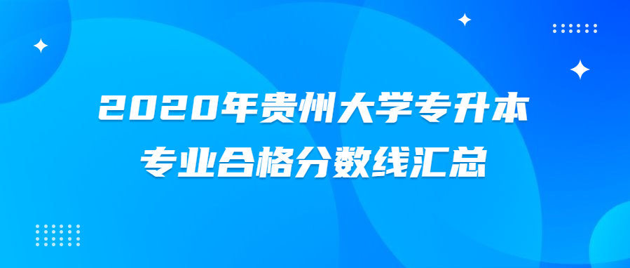 2020年贵州大学专升本专业合格分数线汇总