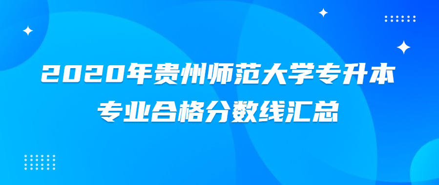 2020年贵州师范大学专升本专业合格分数线汇总