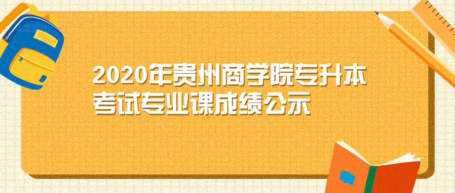 2020年贵州商学院专升本考试专业课成绩公示