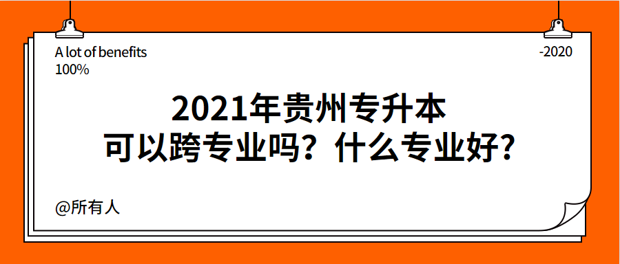 2021年贵州专升本 湖北省专升本专业