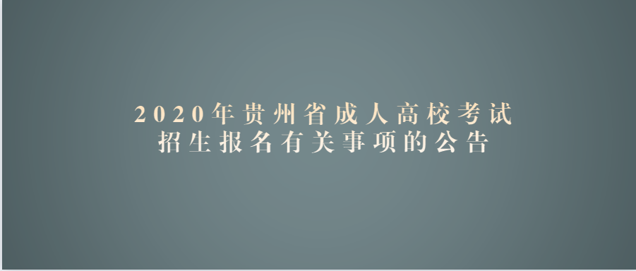 2020年贵州省成人高校考试招生报名有关事项的公告