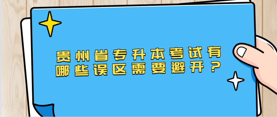 贵州省专升本考试有哪些误区需要避开？