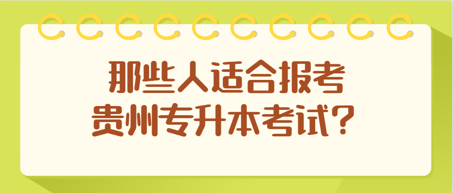 那些人适合报考贵州专升本考试？