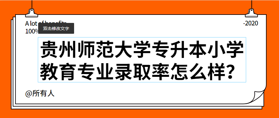 贵州师范大学专升本小学教育专业录取率怎么样？