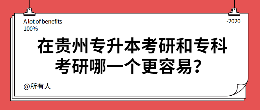 在贵州专升本考研和专科考研哪一个更容易？