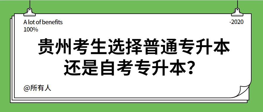 贵州考生选择普通专升本还是自考专升本？