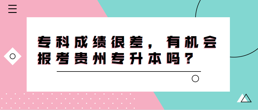 专科成绩很差，有机会报考贵州专升本吗？