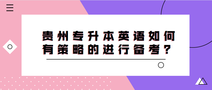 贵州专升本英语如何有策略的进行备考？