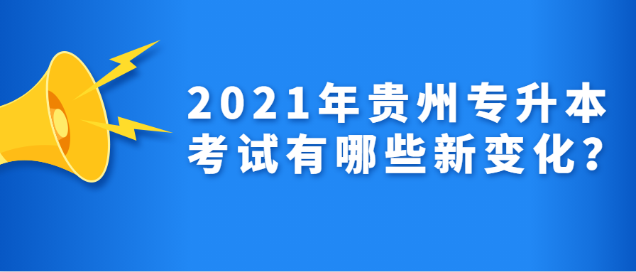 2021年贵州专升本考试有哪些新变化？