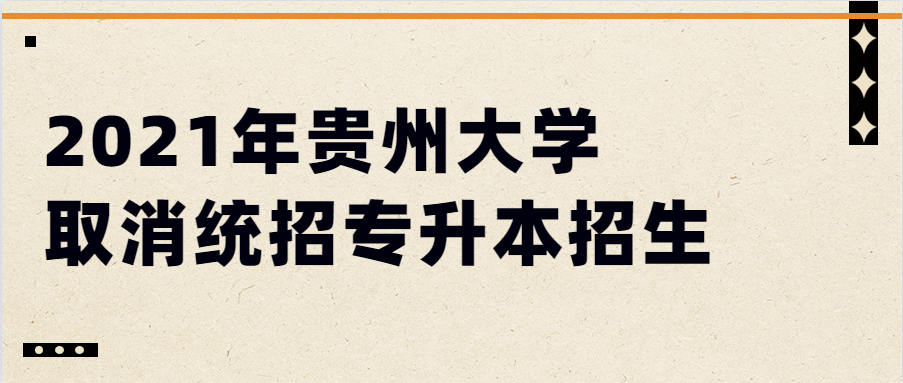 2021年贵州大学取消统招专升本招生