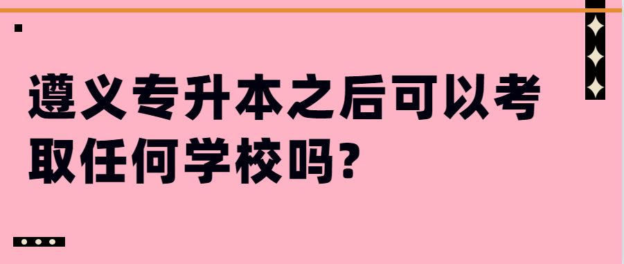 遵义专升本之后可以考取任何学校吗?