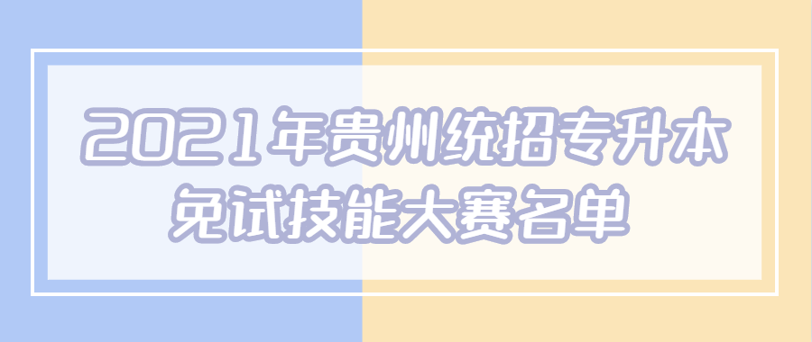 2021年贵州统招专升本免试技能大赛名单