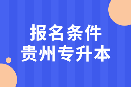 贵州财经大学专升本