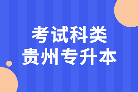 贵州警察学院专升本