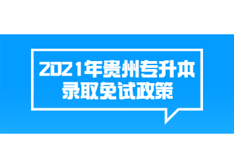 2021年贵州专升本录取免试政策