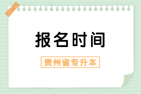 贵州专升本报名时间2021年