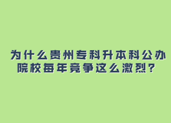 贵州专科升本科 贵州专升本院校