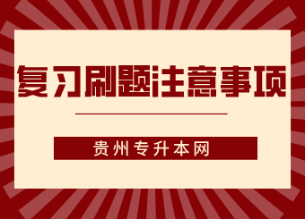 贵州专升本常见问题,贵州专升本复习技巧