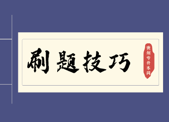 贵州专升本常见问题，贵州专升本刷题技巧