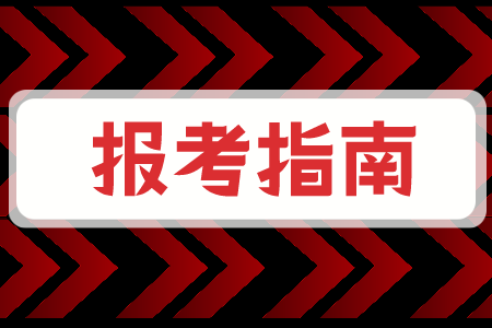 贵州专升本报考指南