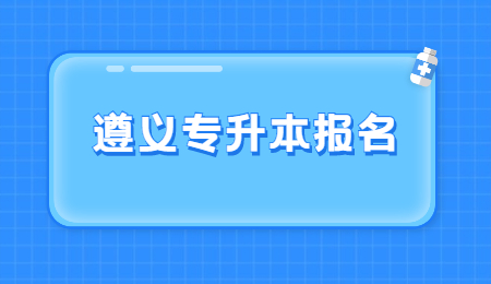 遵义专升本报名