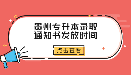 贵州专升本录取通知书发放时间.jpg