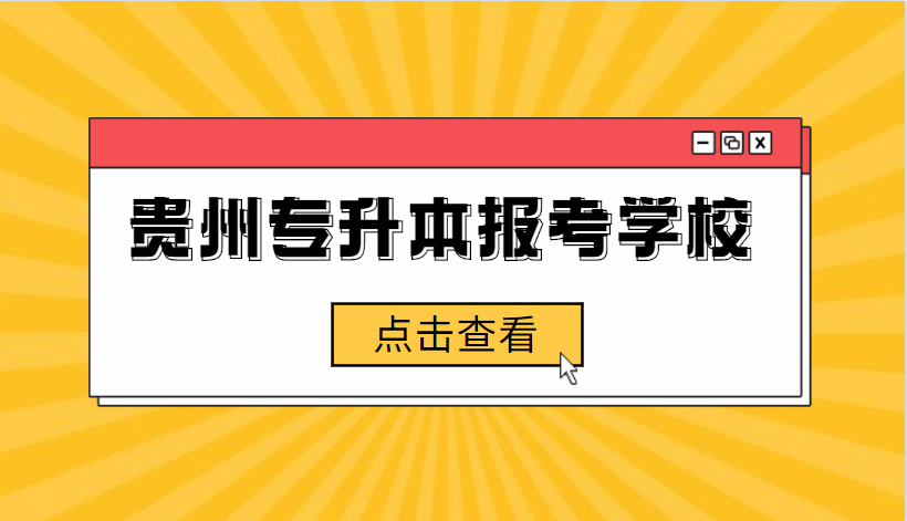 贵州专升本报考院校