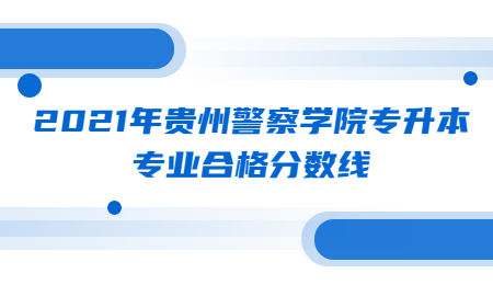 2021年贵州警察学院专升本专业合格分数线.jpg