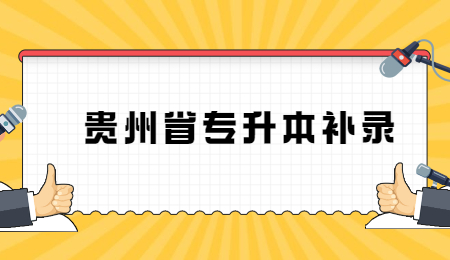 贵州省专升本差7分能补录吗？.jpg