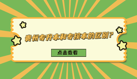 贵州专升本和专接本的区别？.jpg