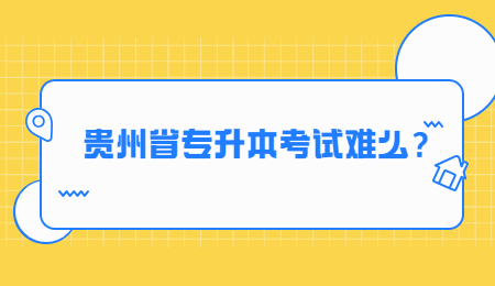 贵州省专升本考试难么？.jpg