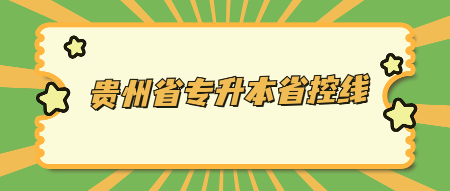 贵州省专升本省控线.jpg