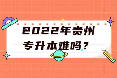 2022年贵州专升本难吗？