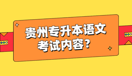 贵州专升本语文考试内容？.jpg