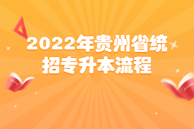 2022年贵州省统招专升本流程