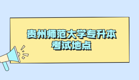 贵州师范大学专升本考试地点.jpg