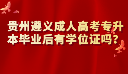 贵州遵义成人高考专升本毕业后有学位证吗？.png