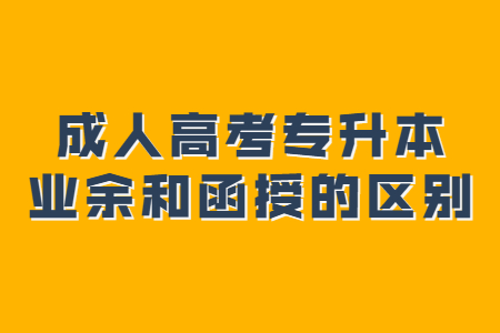 成人高考专升本业余和函授的区别