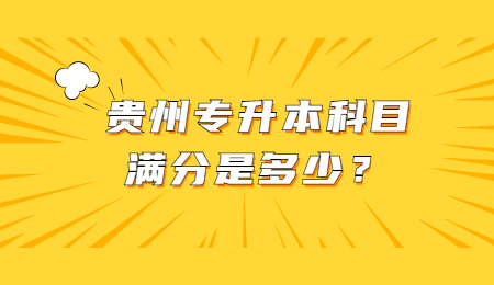 贵州专升本科目满分是多少？.jpg