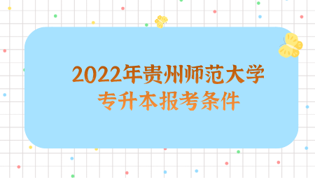 2022年贵州师范大学专升本报考条件.png