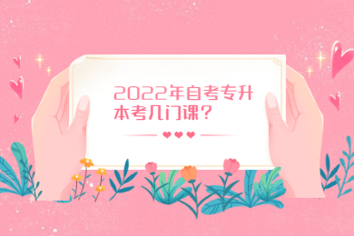 2022年自考专升本考几门课？