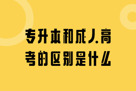 专升本和成人高考的区别是什么