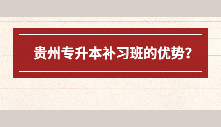 贵州专升本补习班的优势？.jpg