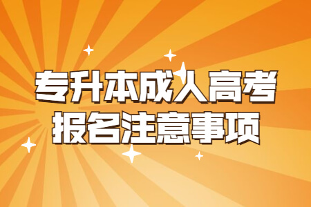 专升本成人高考报名注意事项