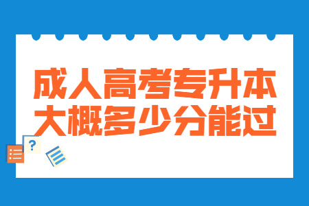 成人高考专升本大概多少分能过